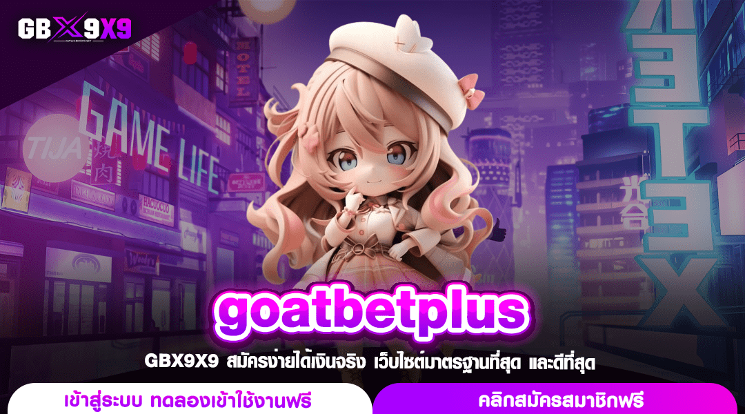 goatbetplus เว็บสล็อตกระแสดี ฟรีโปรโมชั่น แตกง่ายจ่ายล้าน