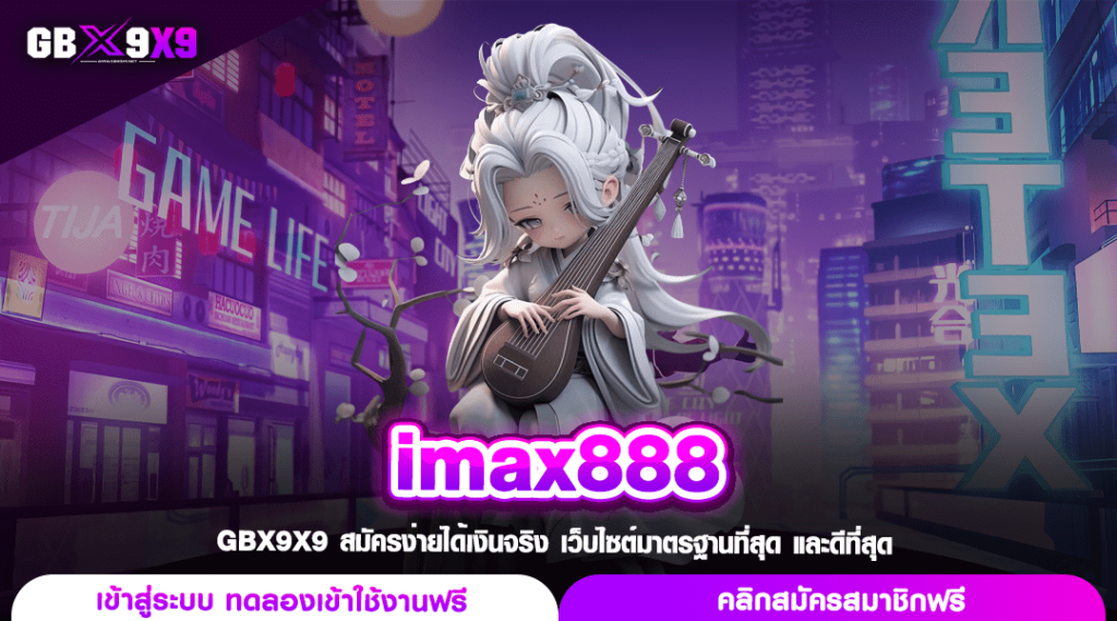 imax888 ทางเข้า เว็บตรง สล็อตมาแรง โบนัสแตกดี ฟันกำไรง่าย