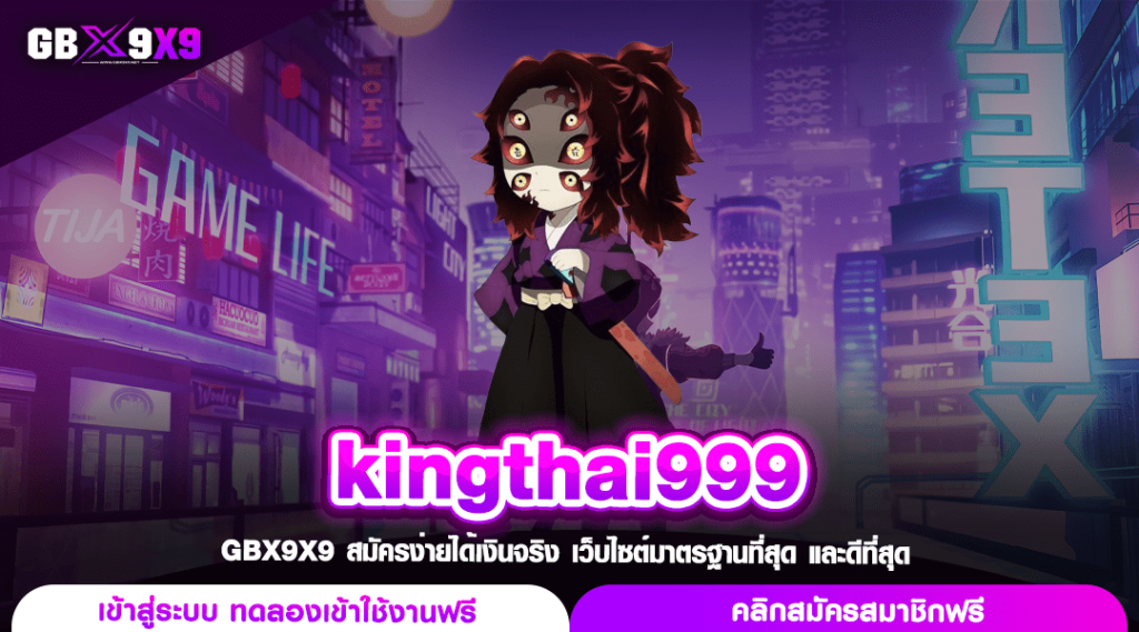 kingthai999 ทางเข้าเล่น สล็อตแตกโหด เว็บแท้ระดับ World Class