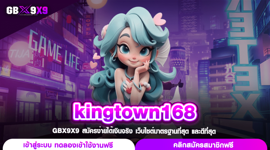 kingtown168 ทางเข้าเล่น สล็อตแตกง่าย คูณเยอะ รวยไวเหมือนราชา