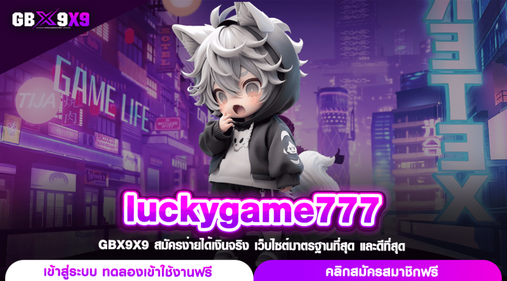 luckygame777 ทางเข้าเล่น แหล่งรวมเกมสล็อตแตกง่าย โบนัสโคตรสูง