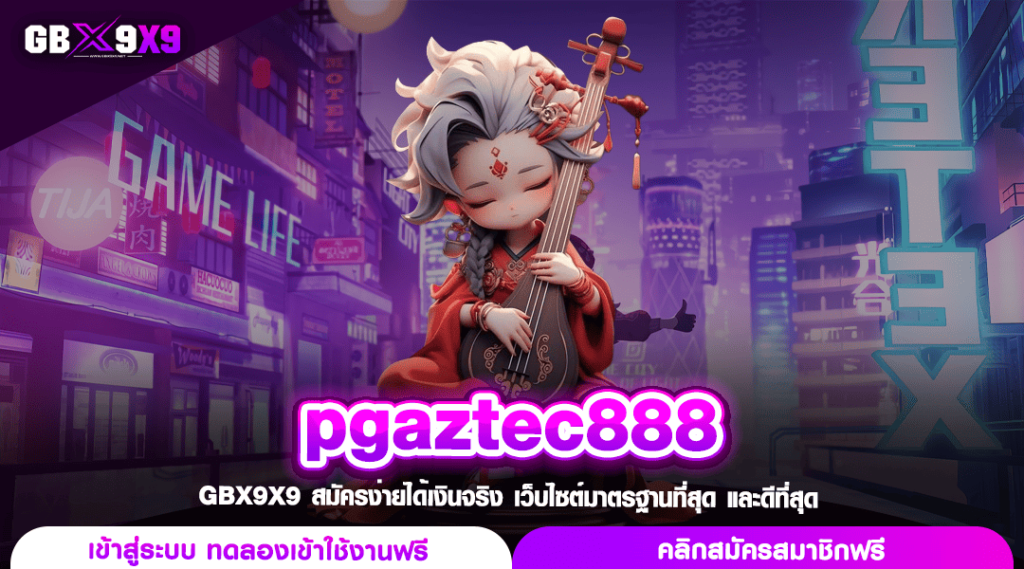 pgaztec888 ทางเข้า สล็อตมาแรง เว็บปั่นสล็อต ที่ดีที่สุดในไทย