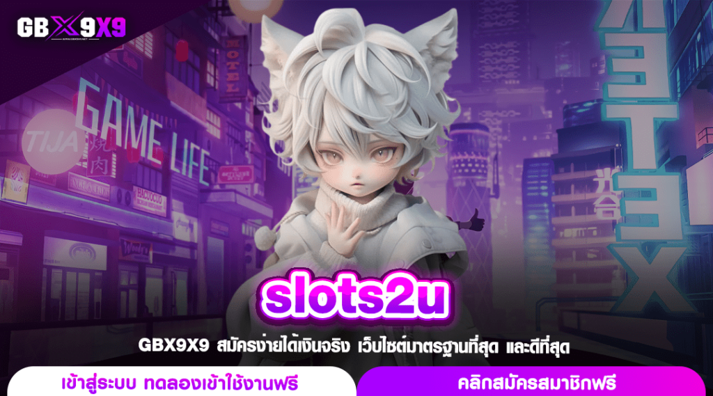 slots2u ทางเข้า สล็อตแตกง่าย เว็บใหญ่บริการเอง มั่นใจได้ 100%