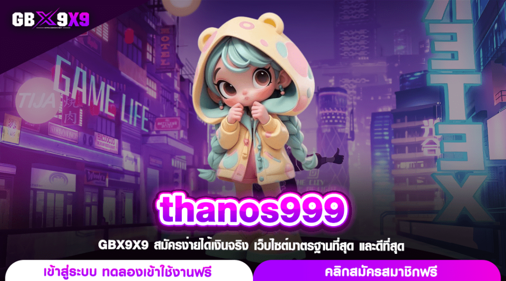 thanos999 ทางเข้า สล็อตเว็บนอก ค่ายใหญ่เปิดเอง แตกง่ายจ่ายเต็ม