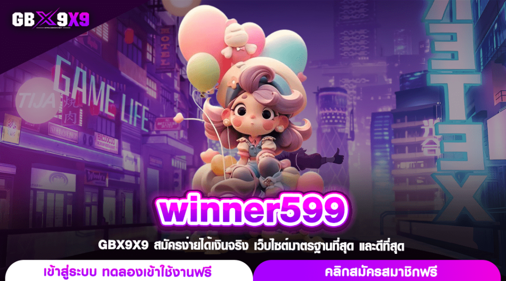 winner599 ทางเข้าเล่น สล็อตค่ายตรง กระแสดี ผู้เล่นเยอะ อันดับ 1