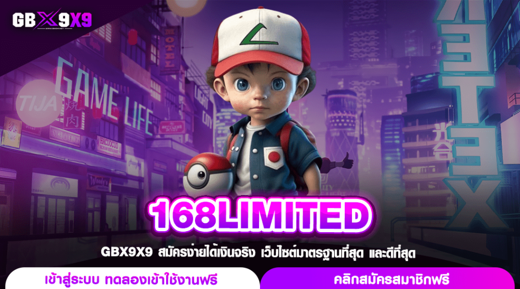 168LIMITED ทางเข้าหลัก สล็อตค่ายนอก ปั่นง่าย แตกไว กำไรคุ้ม