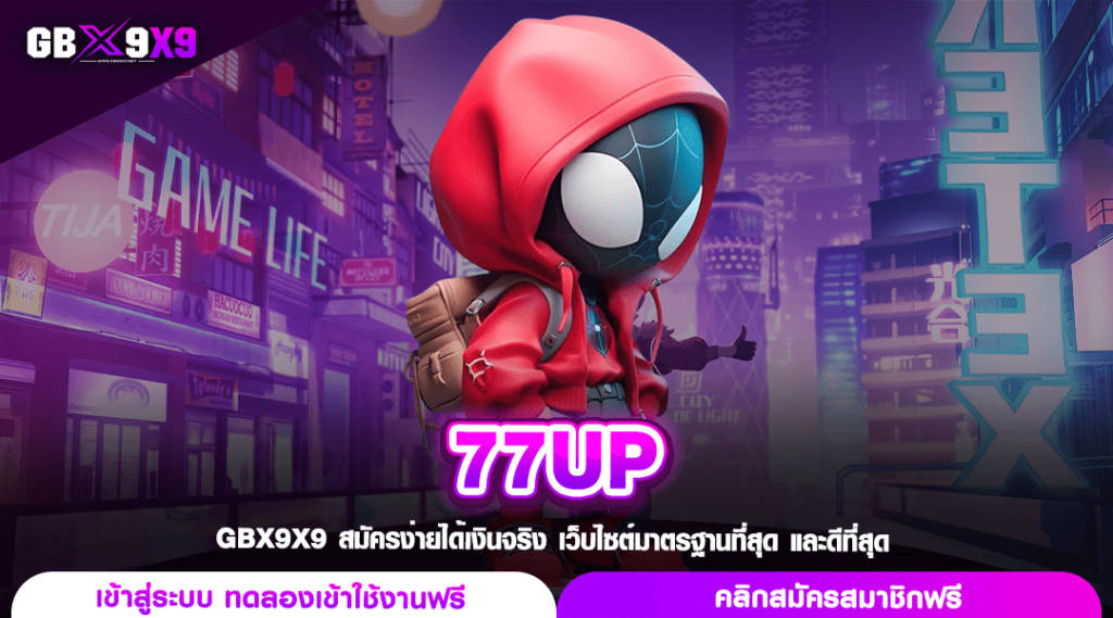 77UP ทางเข้าเล่น สล็อตค่ายใหญ่ รวมทุกเกมทุกค่าย ยิงตรงจากยุโรป