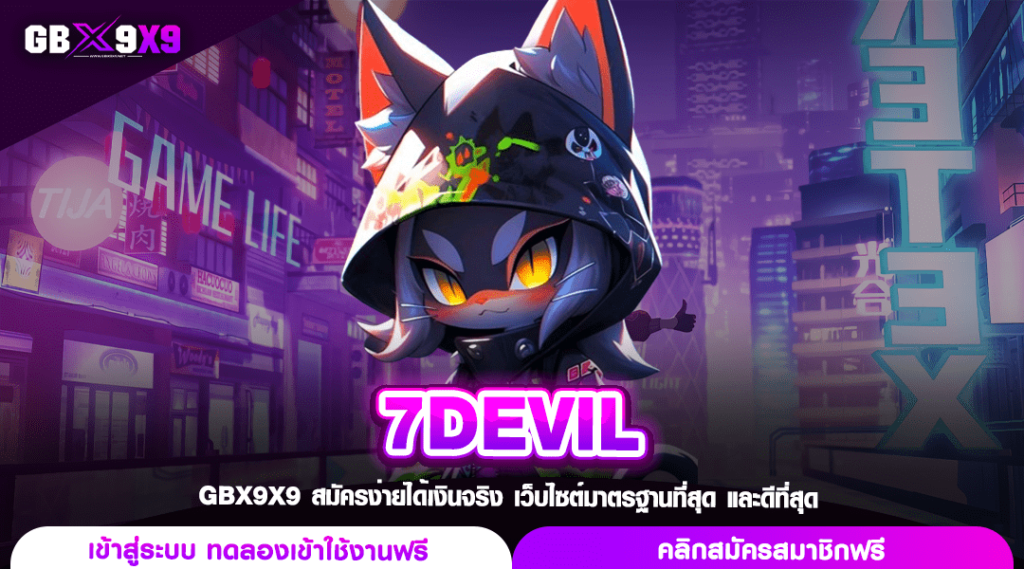 7DEVIL ทางเข้าเล่น สล็อตค่ายนอก แตกไว มาแรงกระแสดี มีโปรเพียบ