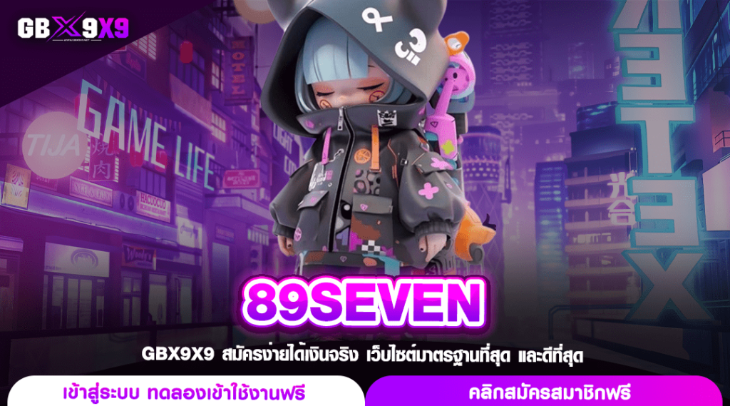 89SEVEN ทางเข้าหลัก เว็บใหญ่สล็อต เกมแท้มากมาย เล่นได้ไม่อั้น