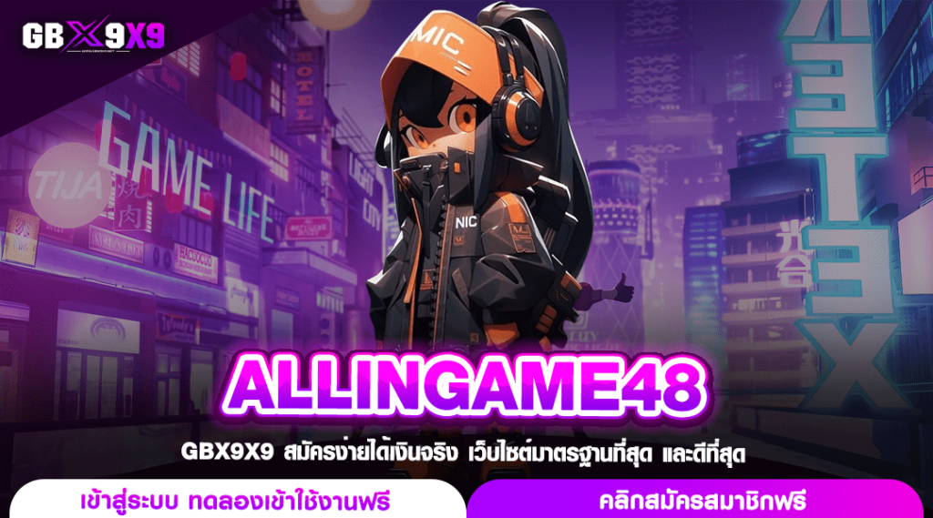 ALLINGAME48 เว็บสล็อตยอดนิยม คนเล่นเยอะที่สุด มีใบเซอร์การันตี