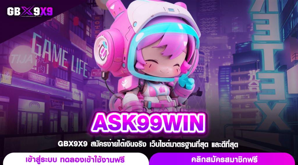 ASK99WIN ทางเข้าเกม สล็อตค่ายยักษ์ แจกหนักจัดเต็ม โบนัสเพียบ