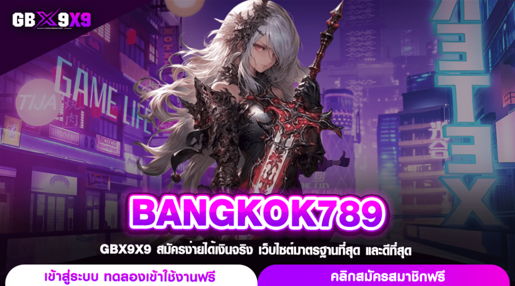 BANGKOK789 ทางเข้าหลัก สล็อตออโต้ ปั่นมัน แตกดี ลุ้นรวยทุกวัน