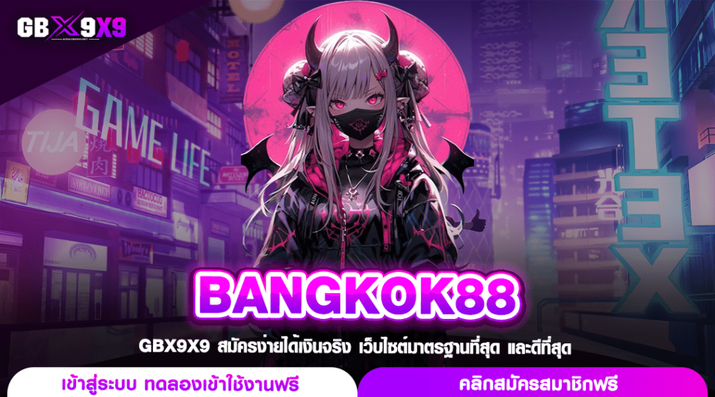 BANGKOK88 ทางเข้าเล่น สล็อตเว็บใหญ่ เกมแท้ แตกง่าย โอนจ่ายไว