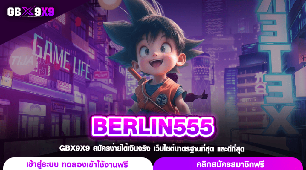 BERLIN555 ทางเข้าเล่น สล็อตค่ายนอก ปั่นรับโชคโบนัสคูณพันเท่า