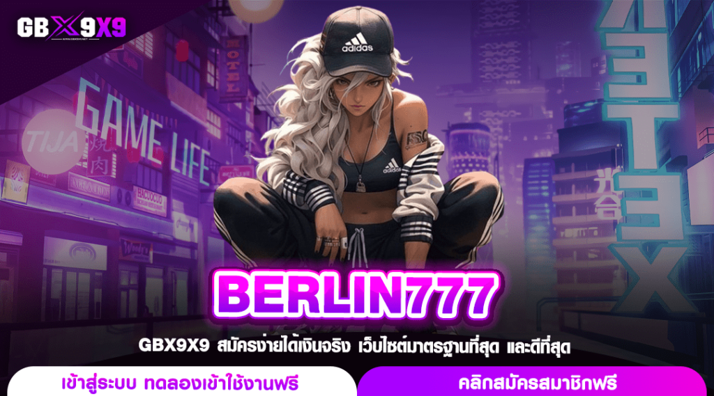 BERLIN777 ทางเข้าแท้ สล็อตค่ายนอก แตกดี มีโปร ทำไรกำไม่มีขึ้นต่ำ