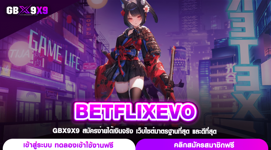 BETFLIXEVO ทางเข้าเกม รวมค่ายสล็อต เว็บปั่นสล็อตที่ดีที่สุด