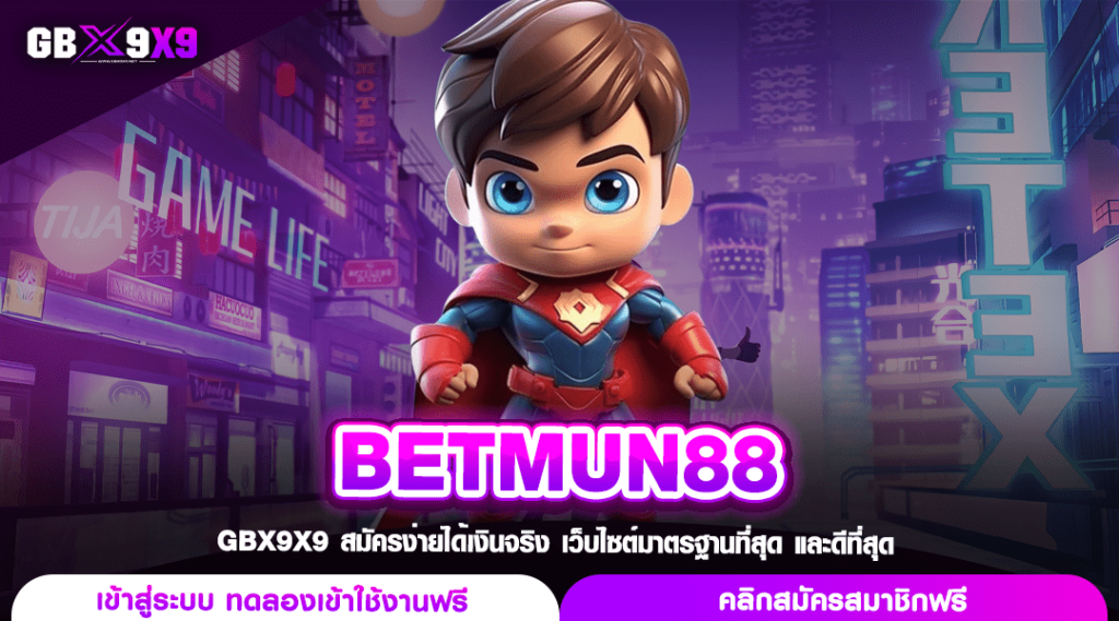 BETMUN88 ทางเข้าหลัก สล็อตค่ายนอก แตกทุกการหมุน คุณก็รวยได้