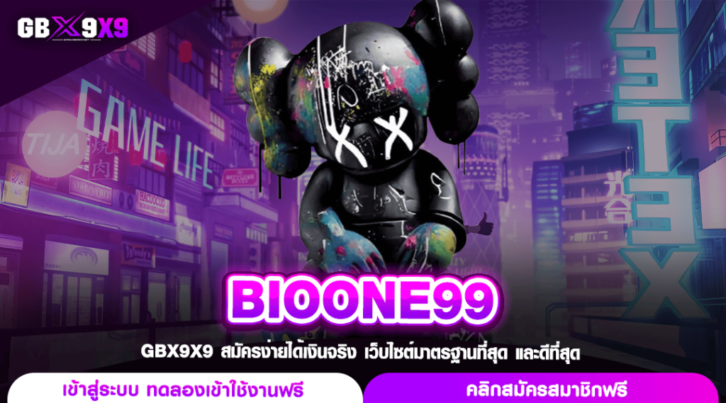 BIOONE99 ทางเข้า เว็บหลักสล็อต หมุนแตกง่าย โอนไว รวยได้ทุกคน