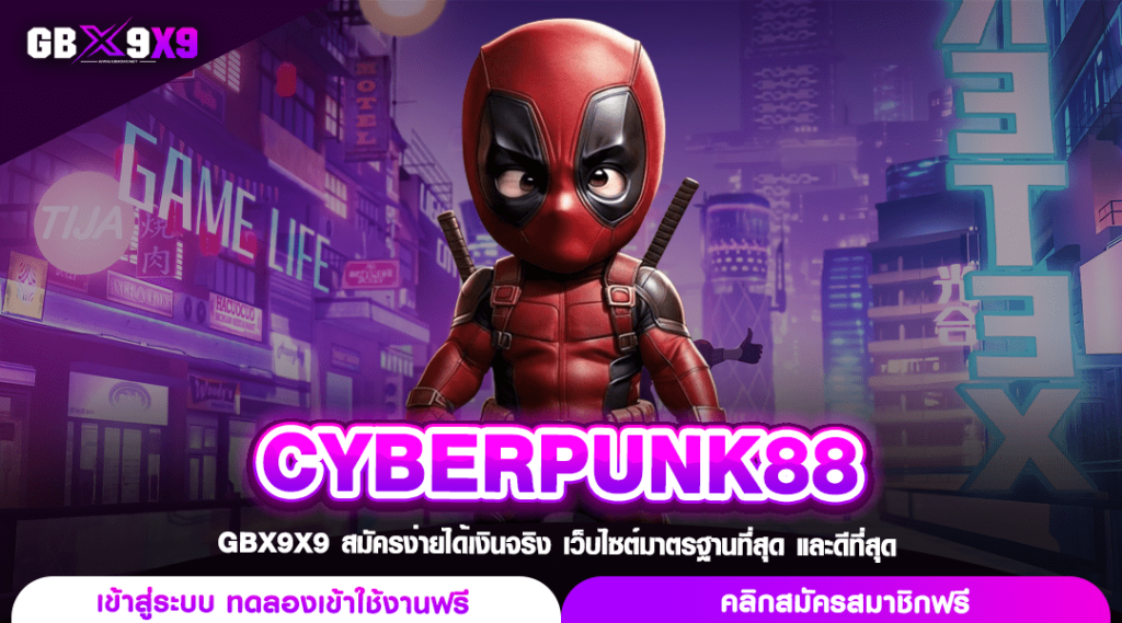 CYBERPUNK88 ทางเข้าหลัก เว็บรวมสล็อต แตกไว รวยด้วยปลายนิ้ว