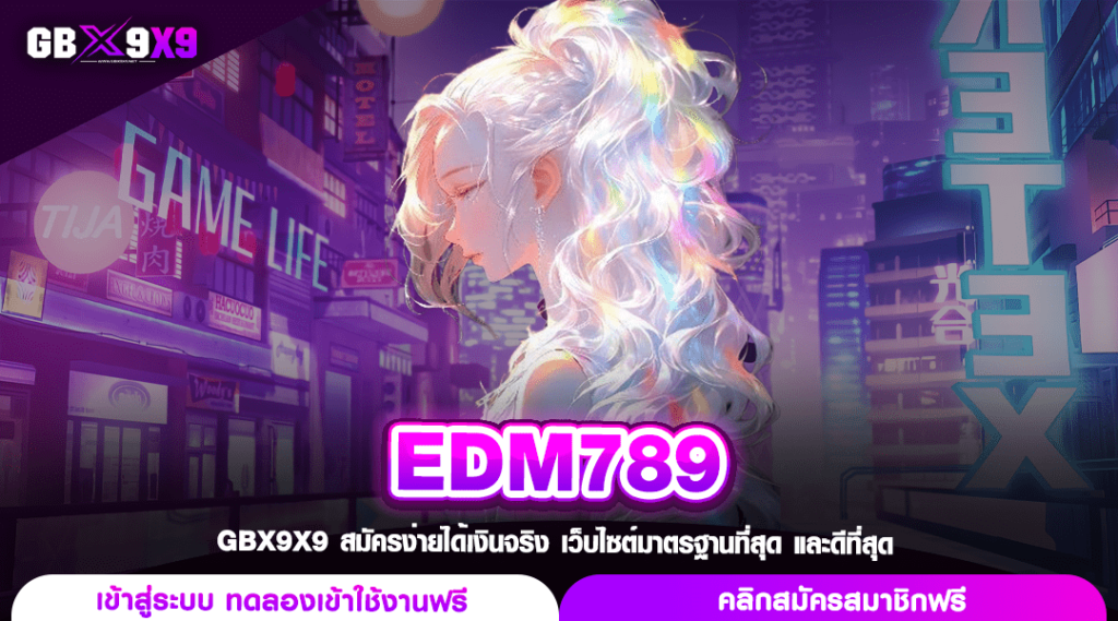 EDM789 ทางเข้าเล่น สล็อตแตกง่าย กระแสดี คนเล่นเยอะอันดับ 1