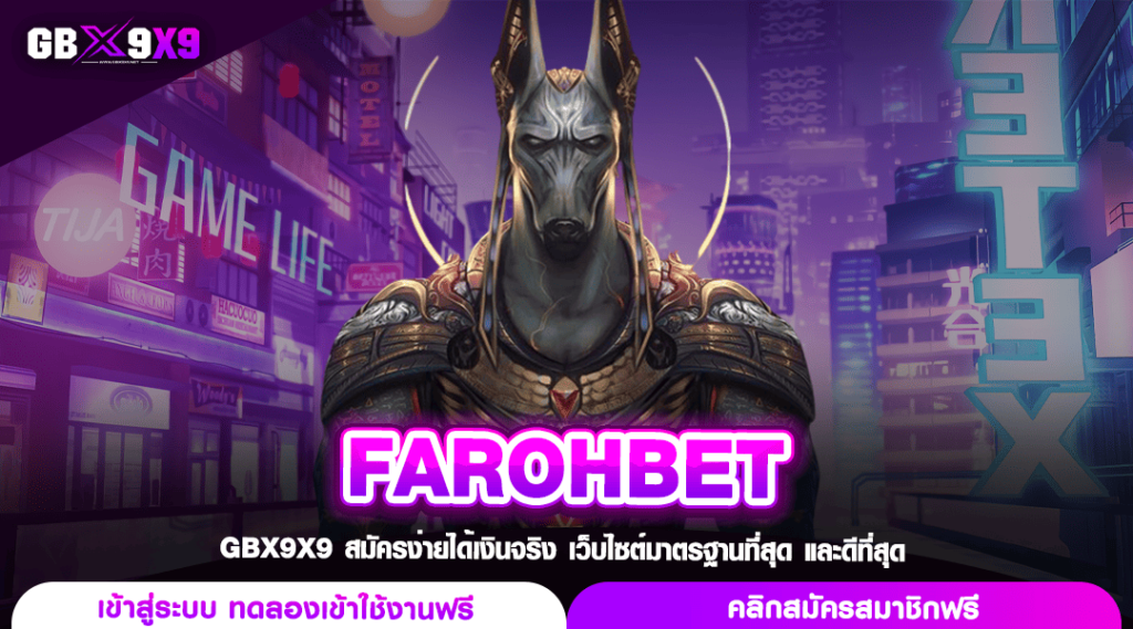 FAROHBET ทางเข้าเล่น เว็บสล็อตลิขสิทธิ์แท้ สล็อต API จากนอก