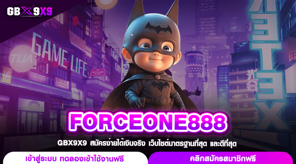 FORCEONE888 เว็บสล็อตแตกง่าย รวมเกมครบ ทำกำไร โดยเงินทุน 1 บาท