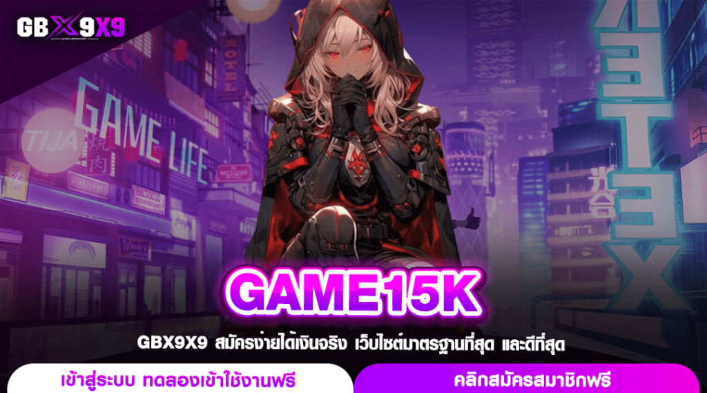 GAME15K ทางเข้าเล่น สล็อตแตกง่าย อนุมัติโอนไวใน 15 วินาที