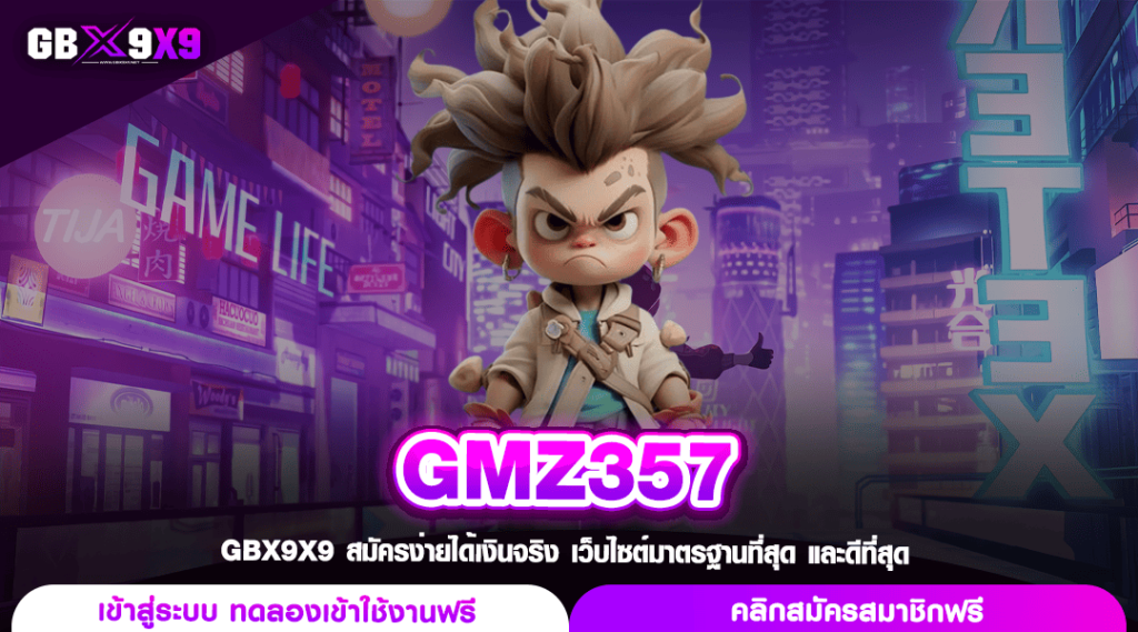 GMZ357 ทางเข้าแท้ ค่ายแม่สล็อต แตกไวจ่ายหนัก ไม่จำกัดต้นทุน