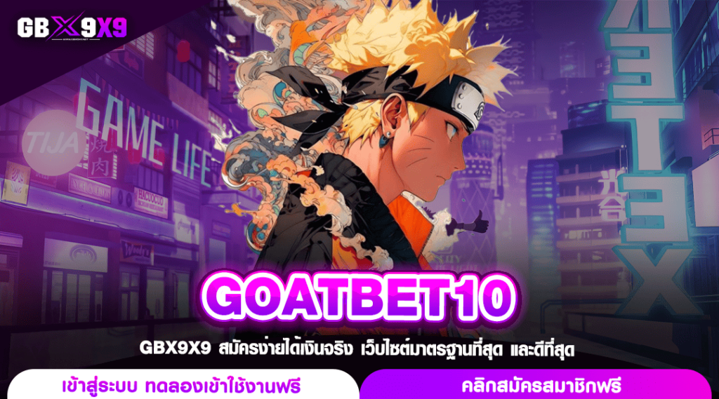 GOATBET10 ทางเข้าหลัก สล็อตค่ายใหญ่ โบนัสแตกคูณกำไรมหาศาล