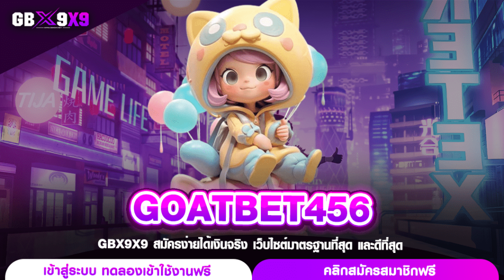 GOATBET456 ทางเข้า สล็อตเว็บแท้ เบทถูก บวกหนัก แตกไวทุกเกม