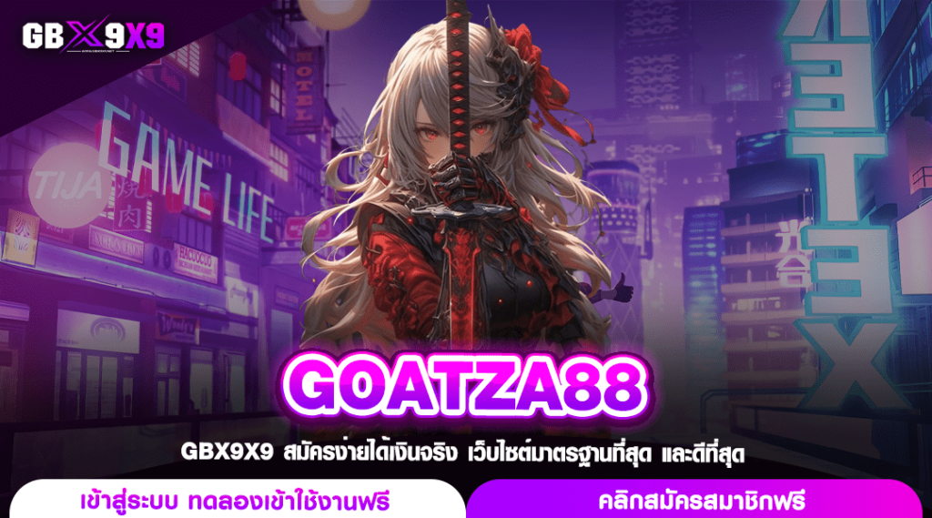 GOATZA88 ทางเข้า สล็อตค่ายนอก เว็บเดียวเอาอยู่ แตกง่าย จ่ายไว