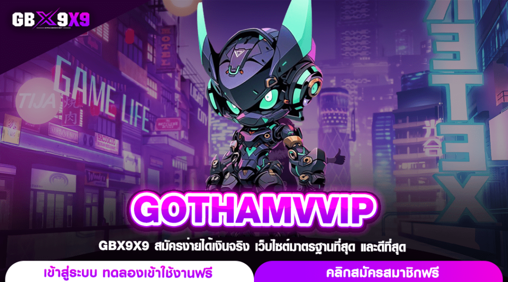 GOTHAMVVIP ทางเข้าเล่น เว็บหลักสล็อต มาตรฐานสูงจากต่างประเทศ