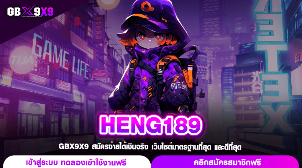 HENG189 ทางเข้าตรง สล็อตแตกง่าย สร้างกำไรได้ด้วยปลายนิ้ว