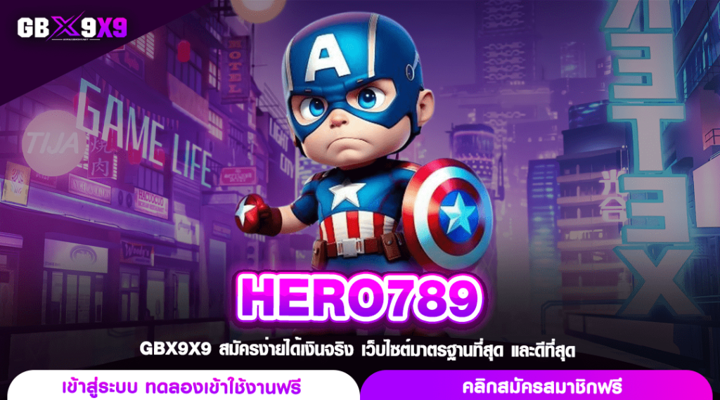 HERO789 ทางเข้าหลัก สล็อตค่ายแม่ ปั่นสนุก ลิขสิทธิ์แท้นอก