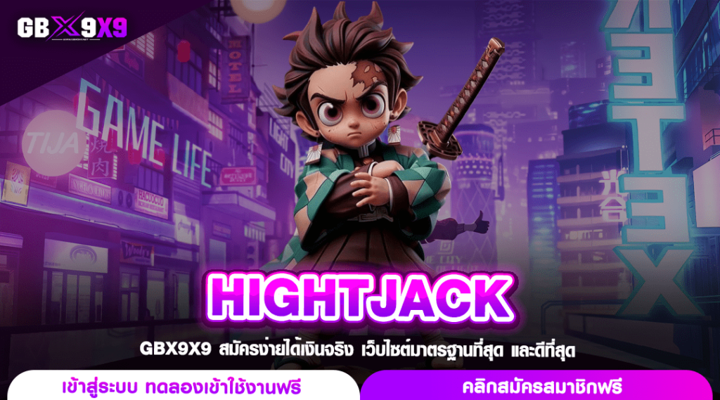 HIGHTJACK เว็บสล็อตแตกง่าย รวมสล็อตค่ายใหญ่ แจกหนักล้นจอ