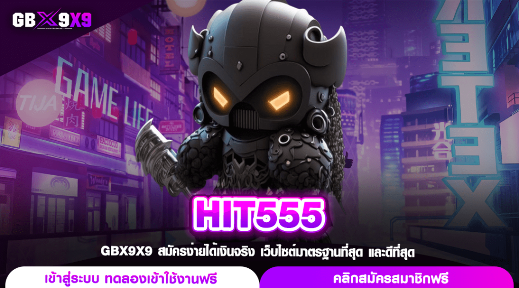 HIT555 ทางเข้าหลัก สล็อตยอดฮิต คนเล่นเยอะอันดับ 1 ในเอเชีย