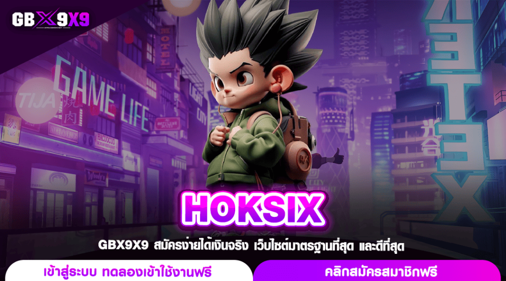 HOKSIX ทางเข้าหลัก เว็บสล็อตล่าสุด รวมระบบทำกำไรแบบจัดเต็ม