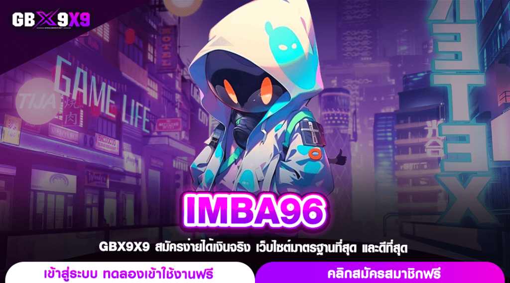 IMBA96 ทางเข้า สล็อตรวมค่าย เกมเยอะที่สุด เบทต่ำ เริ่มต้น 1 บาท