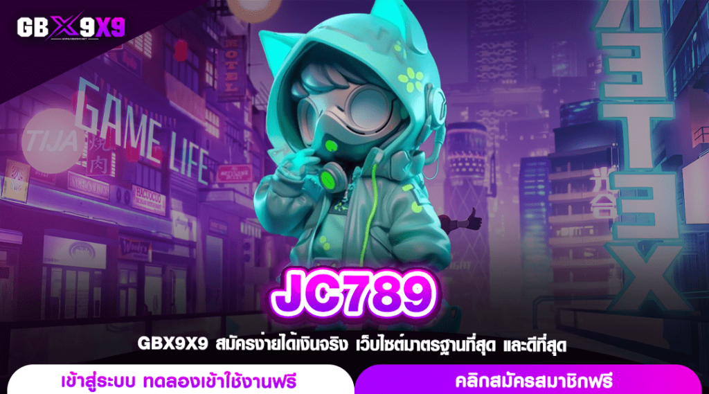 JC789 ทางเข้าหลัก สล็อตค่ายใหญ่ แตกง่าย ทุนไม่หาย กำไรคูณร้อย