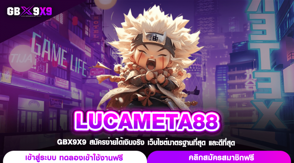 LUCAMETA88 ทางเข้า สล็อตค่ายใหญ่ ฟีเจอร์ครบ ดูแลดี เปิด 24 Hr