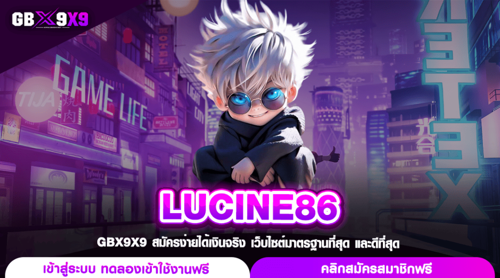 LUCINE86 ทางเข้าหลัก เว็บตรงสล็อต ฝากถอนออโต้ โบนัสแตกทุกวัน