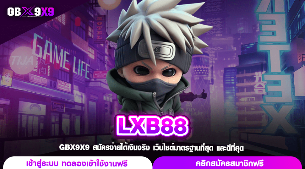 LXB88 ทางเข้าเล่น สล็อตค่ายใหญ่ แตกง่าย จ่ายจริง ไม่มีปิดหนี