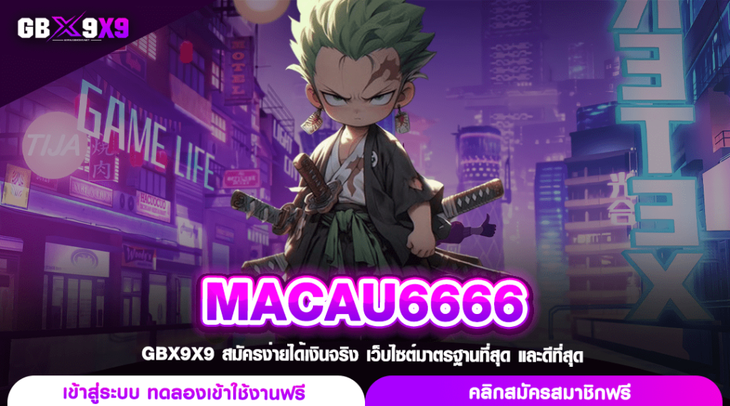 MACAU6666 ทางเข้าเล่น สล็อตมาเก๊า แตกไว แจกหนัก กำไรไม่ขาดมือ