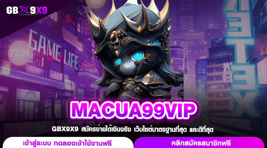 MACUA99VIP ทางเข้าเล่น สล็อตมาเก๊า ยิงตรงเกมแท้จากค่ายนอก