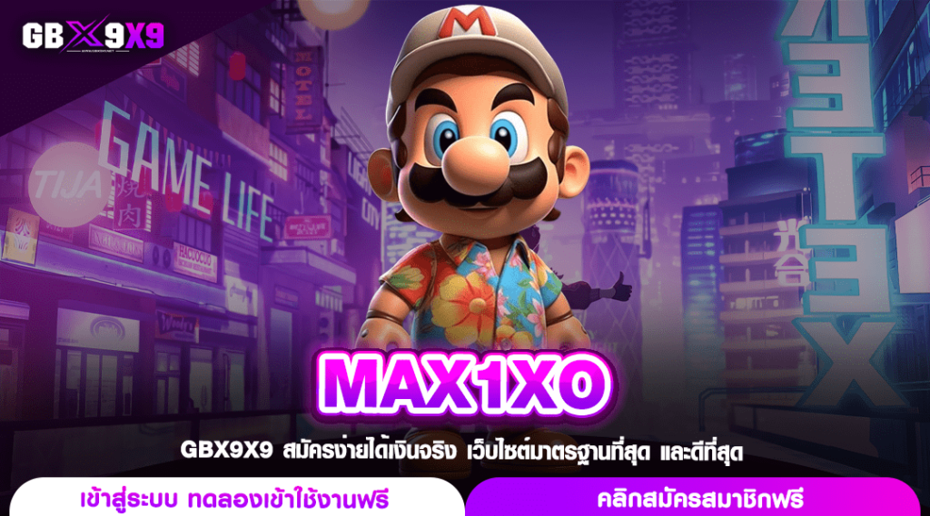 MAX1XO ทางเข้าเล่น สล็อตค่ายใหญ่ แตกหนัก ลงทุนง่าย สร้างกำไรไว