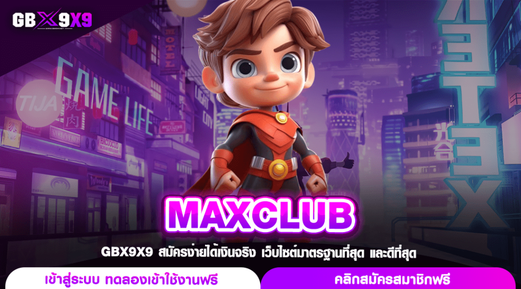 MAXCLUB ทางเข้าหลัก สล็อตทำเงิน แตกไว ความนิยมสูง ฟีเจอร์ครบ