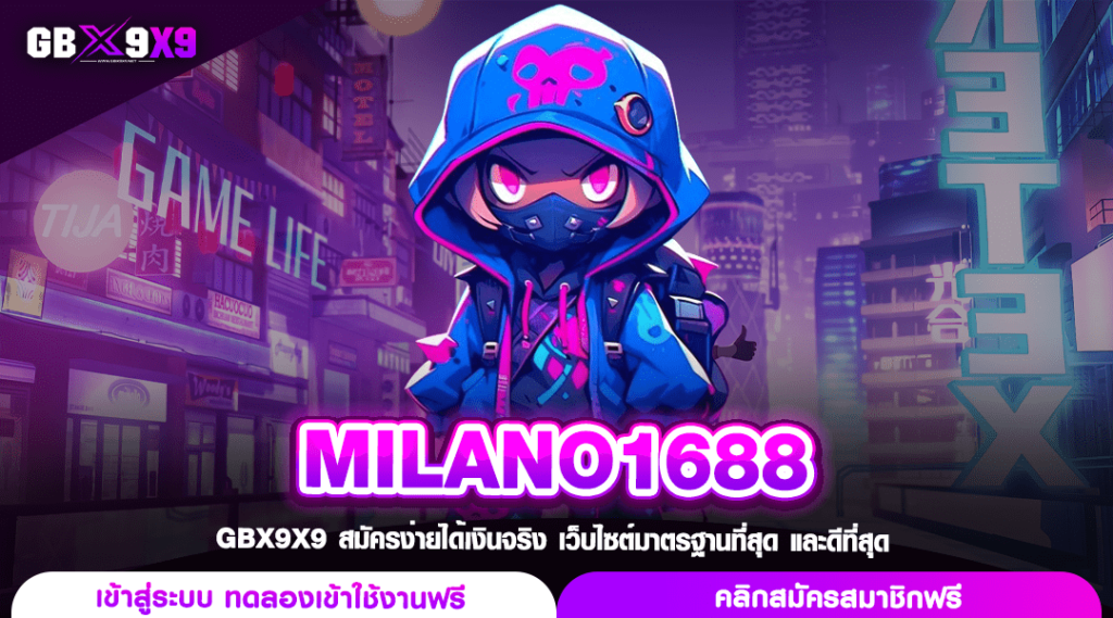 MILANO1688 ทางเข้าหลัก สล็อตรวมค่าย ลิขสิทธิ์แท้จากเมืองมิลาน