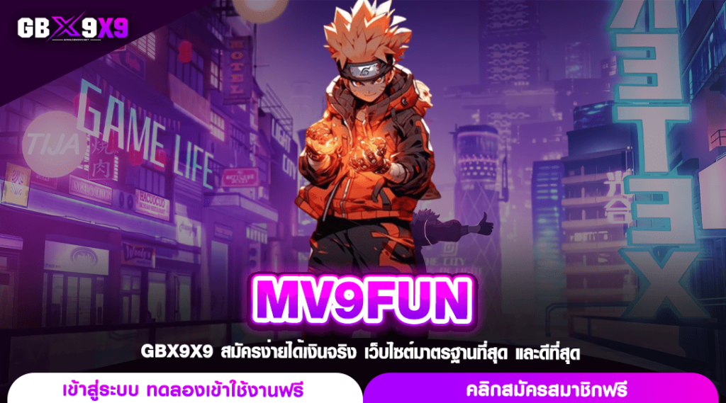 MV9FUN ทางเข้าหลัก สล็อตค่ายใหญ่ ลงทุนสะใจ กำไรบวกทุกวัน