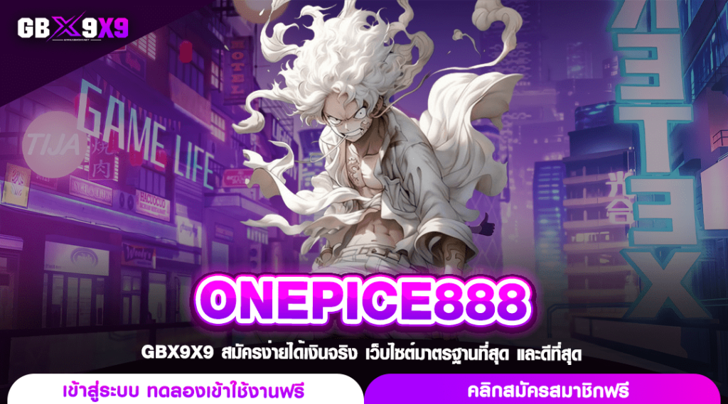 ONEPICE888 ทางเข้าเล่น สล็อตยอดนิยม ลงทุนน้อย เริ่มเบท 1 บาท