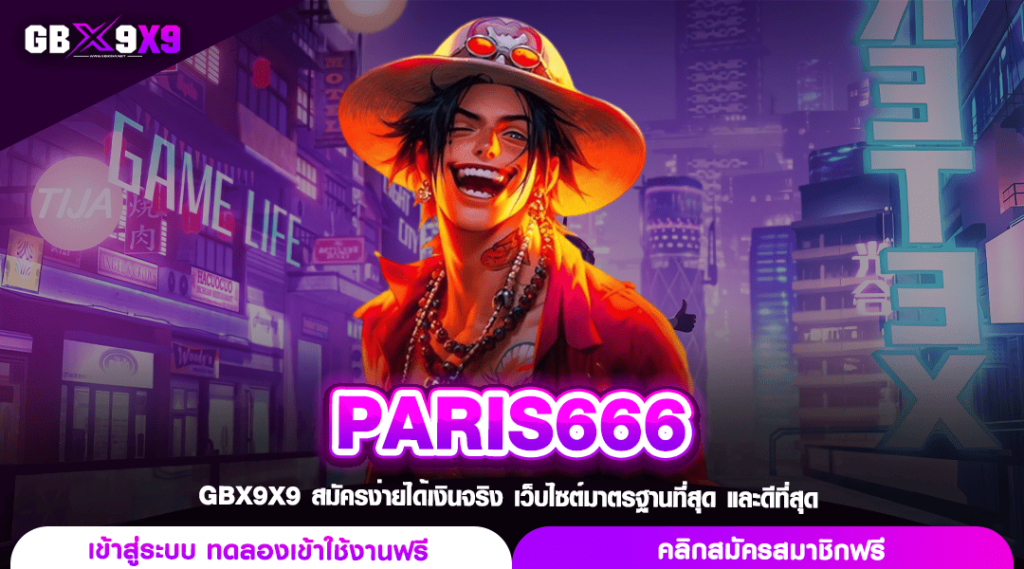 PARIS666 ทางเข้าเล่น สล็อตเว็บนอก บวกต้นทุน คูณโบนัส กำไรดี